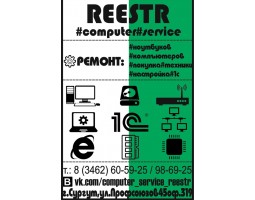 Компьютерный сервис "РеестР"